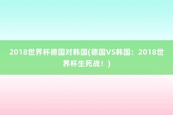 2018??????????德??S???2018???????死???)