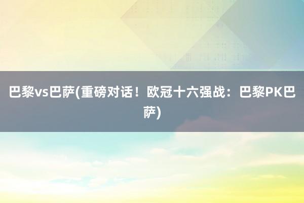 巴?vs巴?????对??欧?????????巴?PK巴??