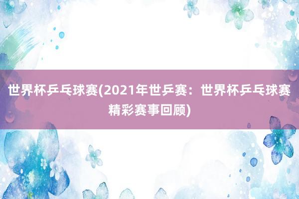 ??????????(2021年??????????????精彩?????