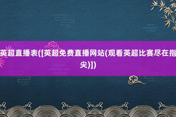 ?????([????费?????(???????尽????)])